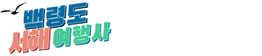 천안함 46용사 위령탑 > 백령도 소개 | 서해여행사