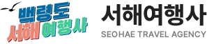 천안함 46용사 위령탑 > 백령도 소개 | 서해여행사